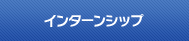 インターンシップ