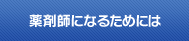 薬剤師になるためには