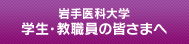 岩手医科大学　学生・教職員の皆様へ