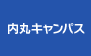 内丸キャンパス