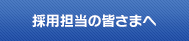 採用担当者の皆さまへ