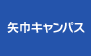 矢巾キャンパス