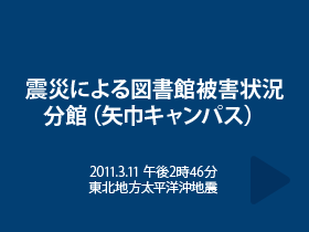 震災による図書館被害状況 分館（矢巾キャンパス）