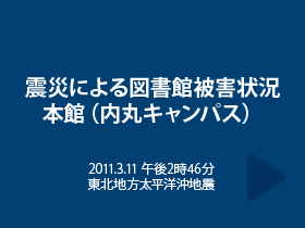 震災による図書館被害状況本館（内丸キャンパス）