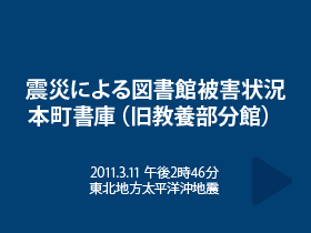 震災による図書館被害状況本町書庫（旧教養部分館） 