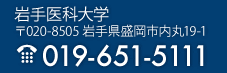 岩手医科大学　〒020-8505岩手県盛岡市内丸19-1　電話019-651-5111