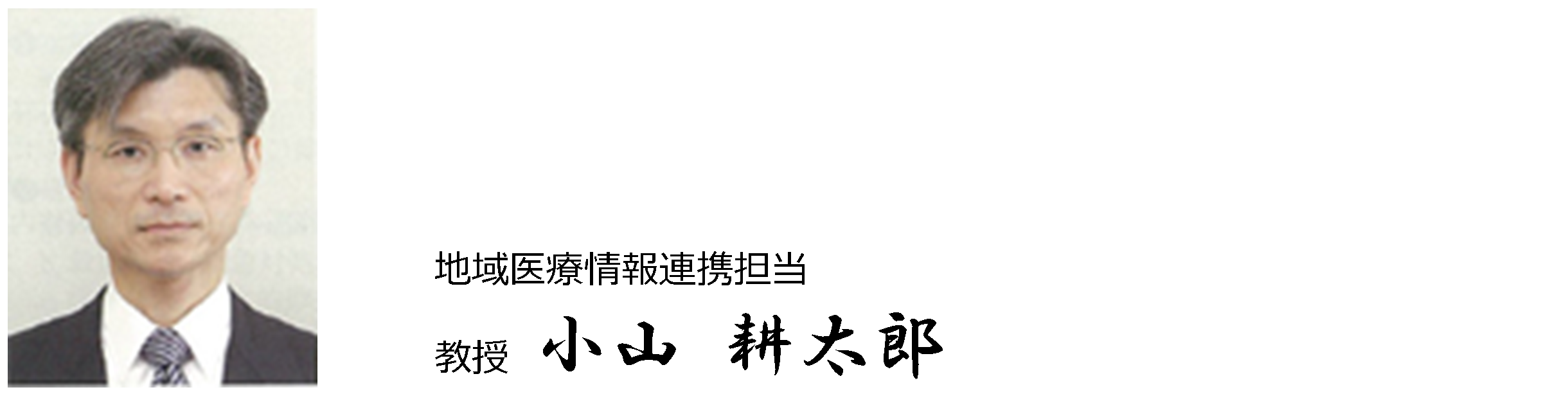 地域医療情報連携担当 教授　小山 耕太郎