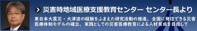 災害時地域医療支援教育センター長より