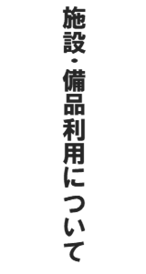 施設利用について