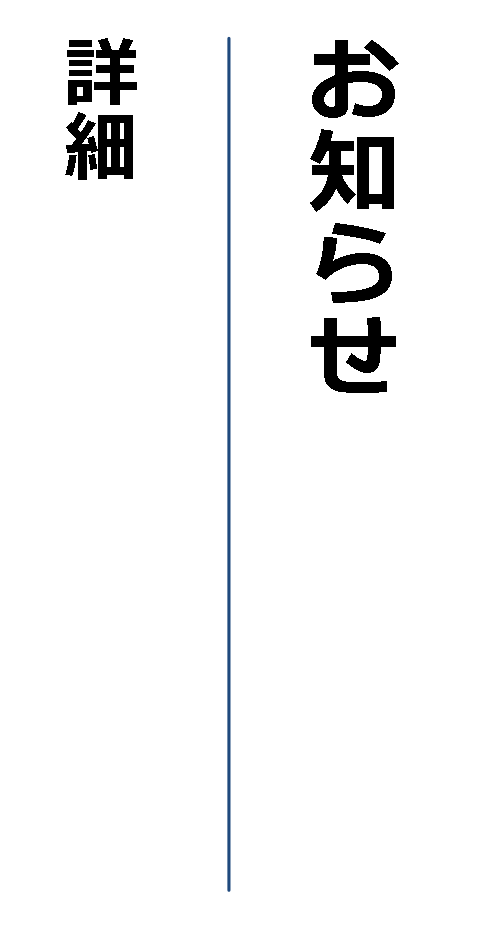 お知らせ