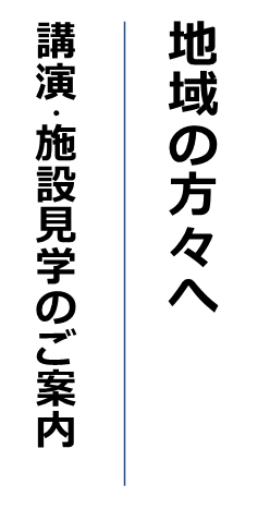 地域の方々へ