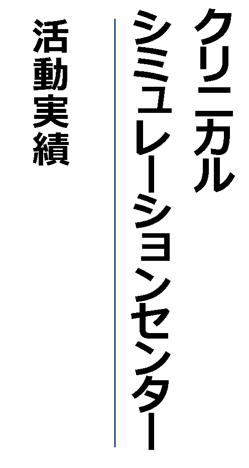 クリニカルシュミレーションセンター｜活動実績