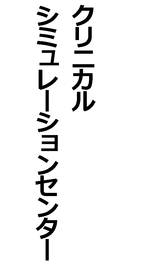 クリニカルシュミレーションセンター