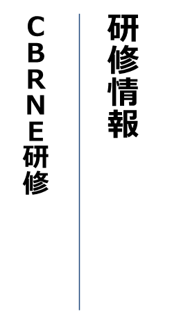 救助関係者向け研修