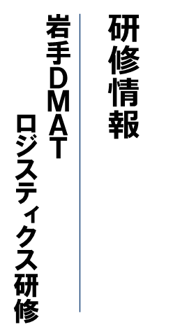 岩手DMATロジスティクス研修