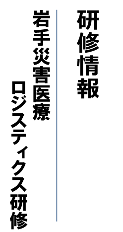 岩手災害医療ロジスティクス研修