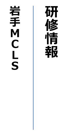 岩手MCLS