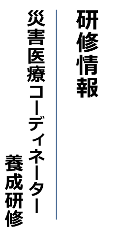 研修情報 災害時実践力強化事業