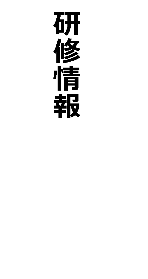 研修情報