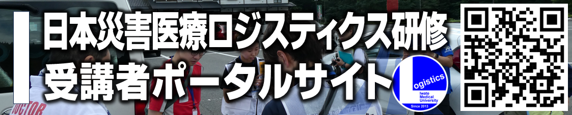 日本災害医療ロジスティクス研修ポータルサイト
