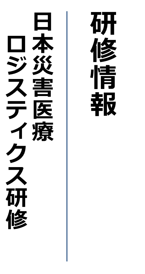 研修情報 日本災害医療ロジスティクス研修