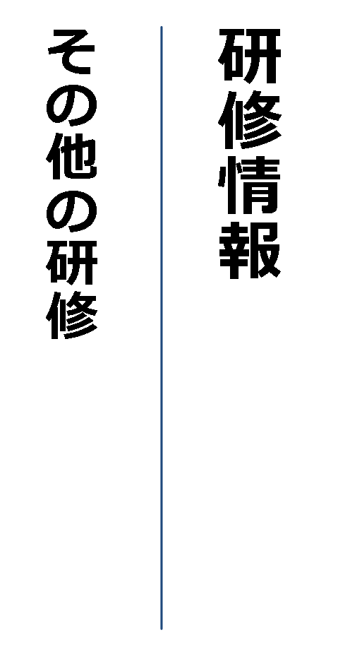 研修情報　その他の研修