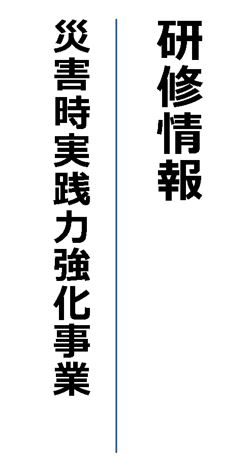 研修情報 災害時実践力強化事業