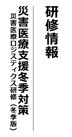 研修情報 災害医療支援冬季対策研修