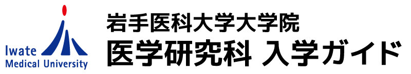 岩手医科大学大学院　医学研究科 入学ガイド