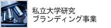 私立大学研究ブランディング事業