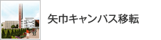 矢巾キャンパス移転