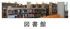 図書館