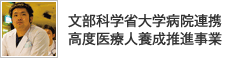 文部科学省 大学病院連携高度医療人養成推進事業