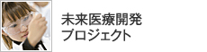 未来医療開発プロジェクト