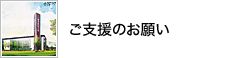 ご支援のお願い