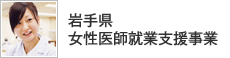 岩手県女性医師就業支援事業