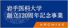 岩手医科大学120周年記念事業アーカイブ