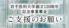 岩手医科大学120周年記念事業募金 ご支援のお願い