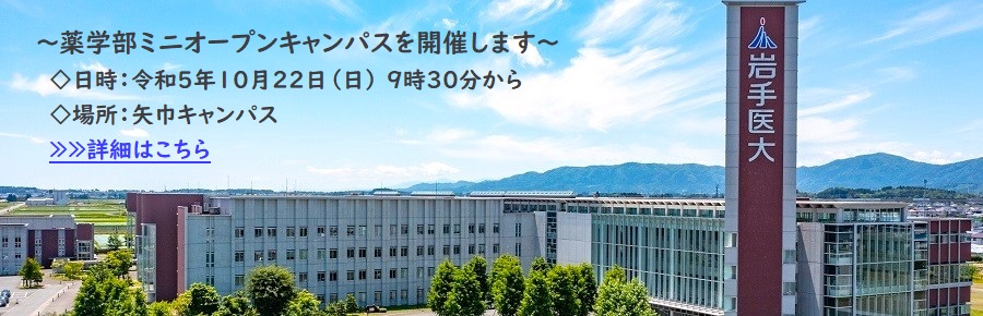 薬学部ミニオープンキャンパス