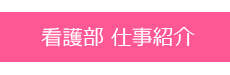 岩手医科大学附属病院看護部