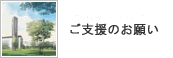 ご支援のお願い