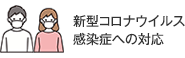 新型コロナウイルス感染症への対応はこちらから