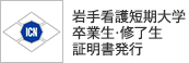 岩手看護短期大学 卒業生・修了生証明書発行