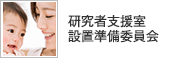 研究者支援室設置準備委員会