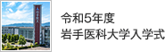 令和5年度 岩手医科大学入学式
