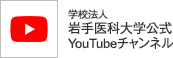 岩手医科大学 公式YouTubeチャンネル