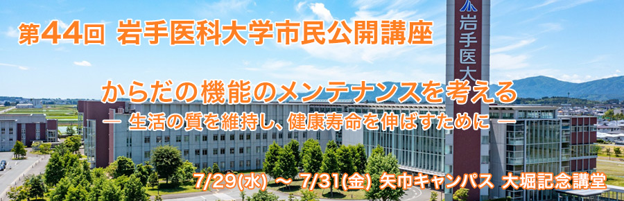 第44回 岩手医科大学市民公開講座