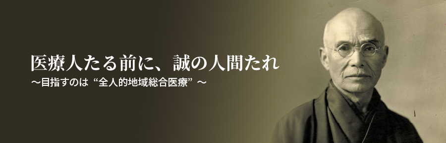 医療人たる前に、誠の人間たれ