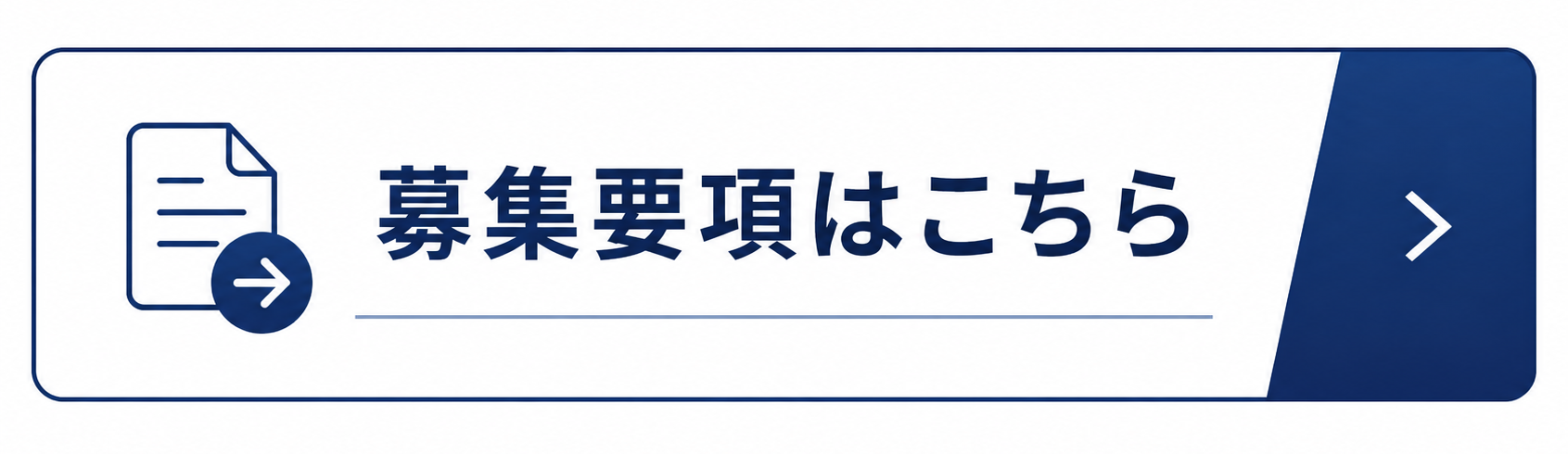 募集要項はこちら