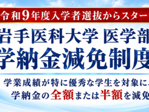 岩手医科大学 学納金減免制度